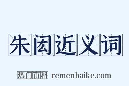 朱闳近义词是什么意思的图片
